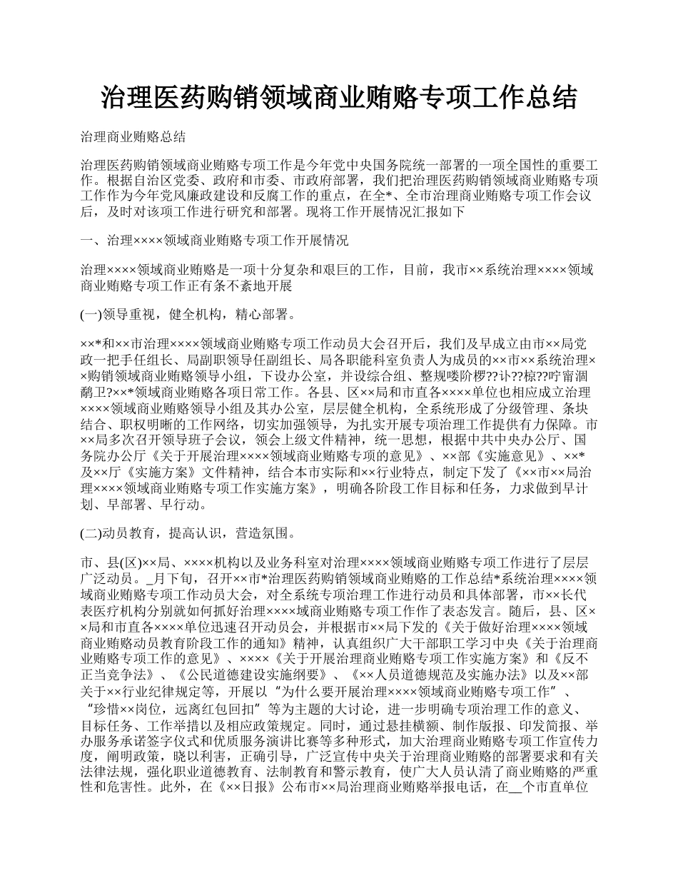 治理医药购销领域商业贿赂专项工作总结.docx_第1页