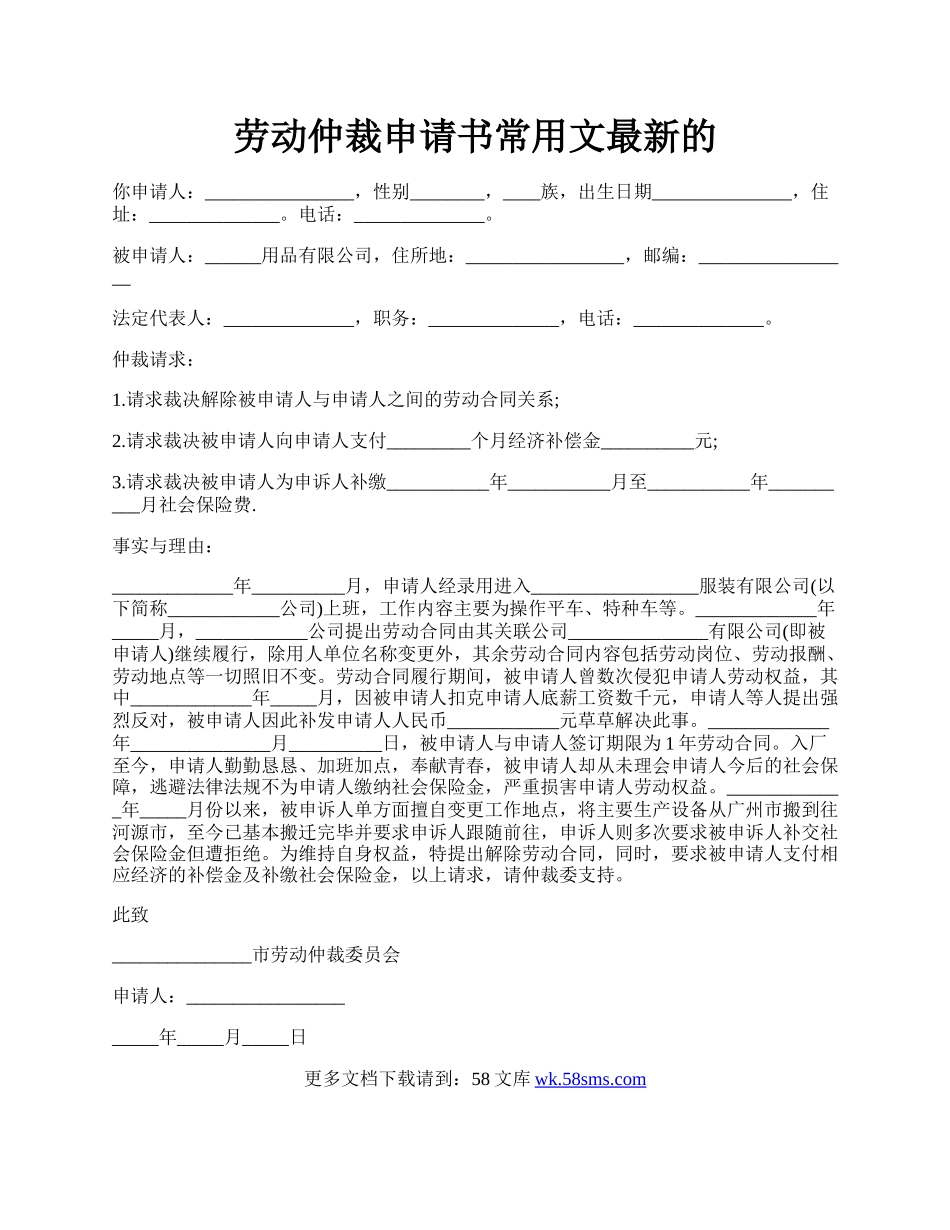 劳动仲裁申请书常用文最新的.docx_第1页