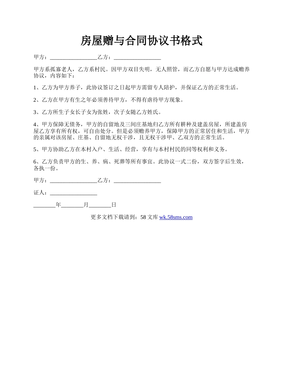 房屋赠与合同协议书格式.docx_第1页