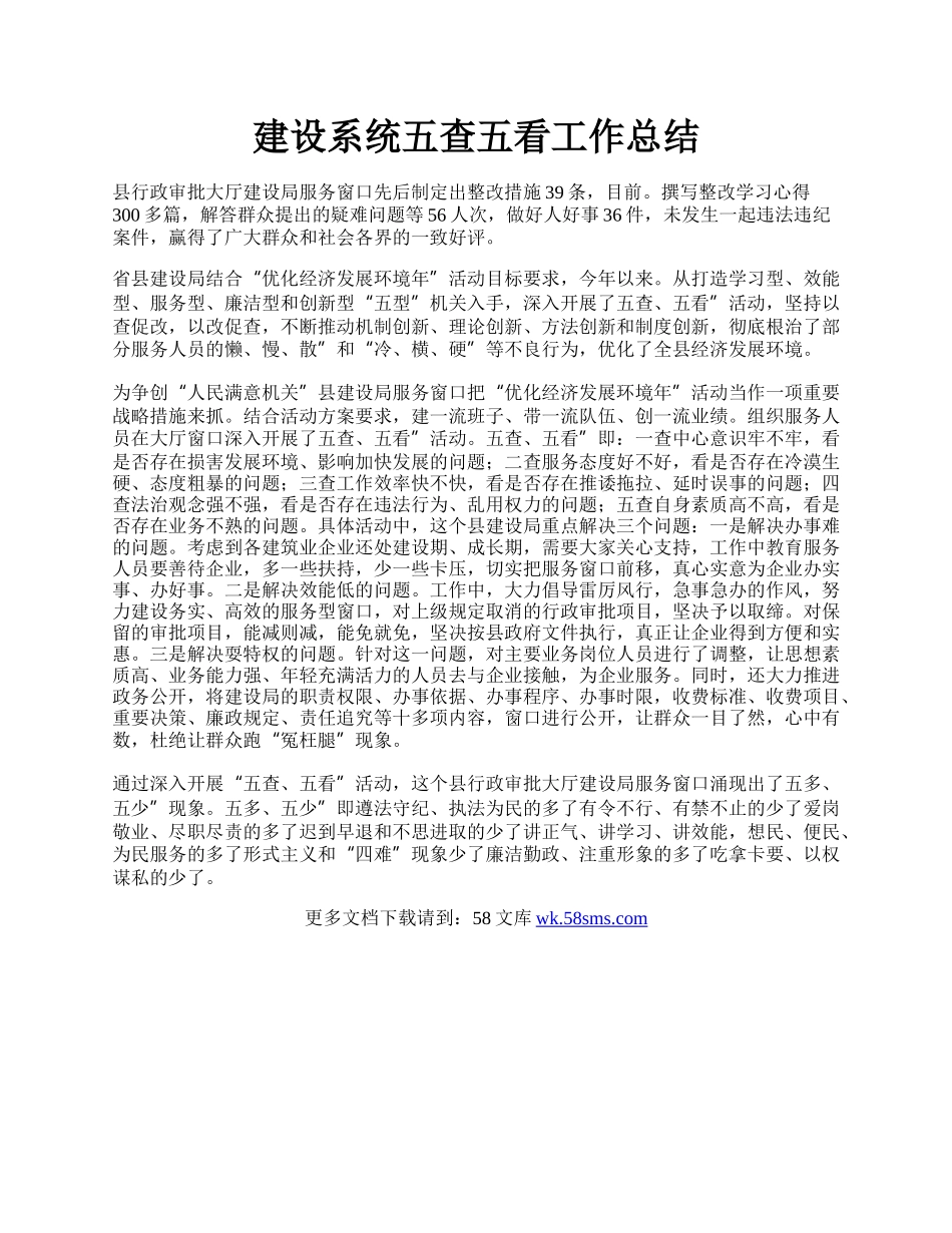 建设系统五查五看工作总结.docx_第1页