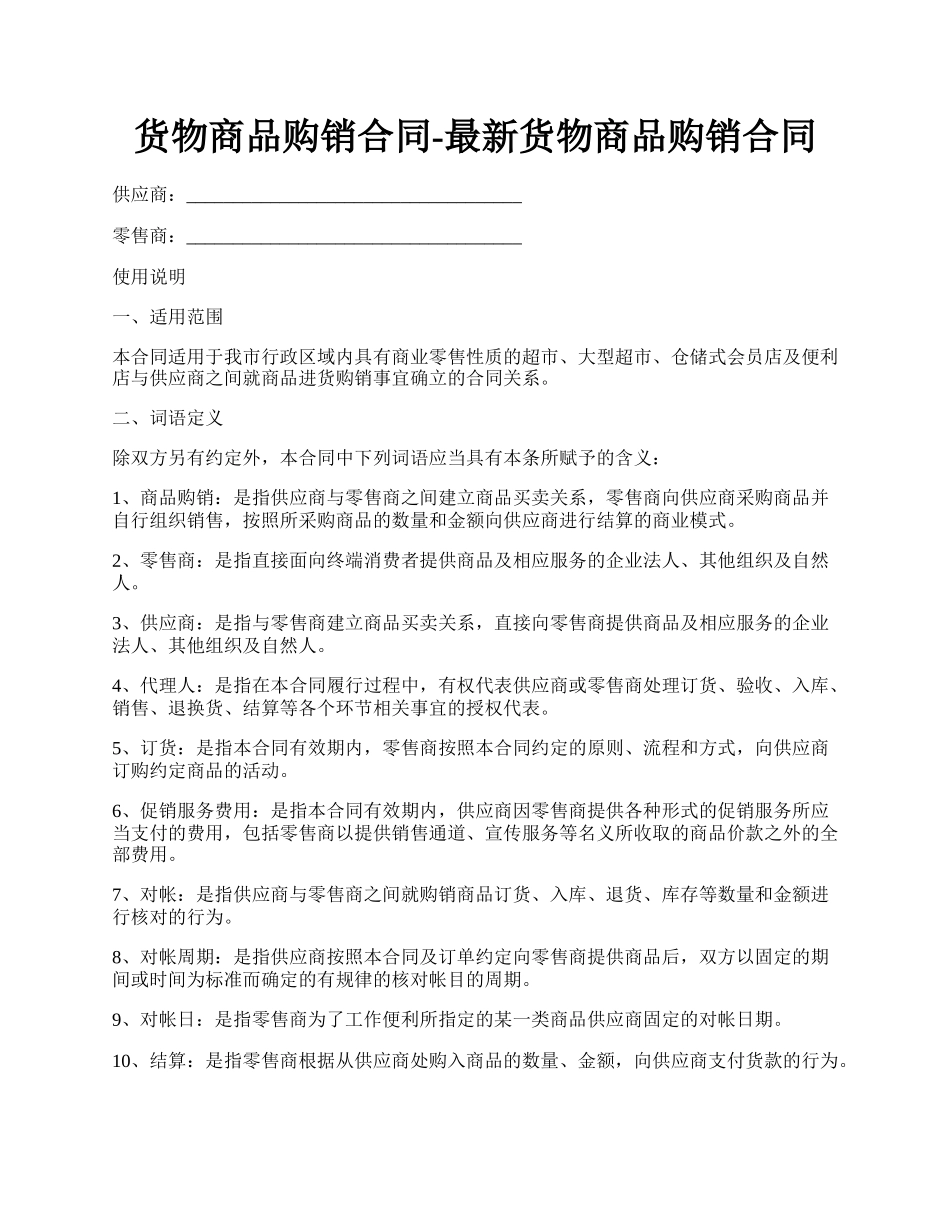 货物商品购销合同-最新货物商品购销合同.docx_第1页