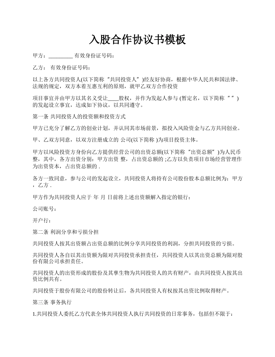 入股合作协议书模板.docx_第1页