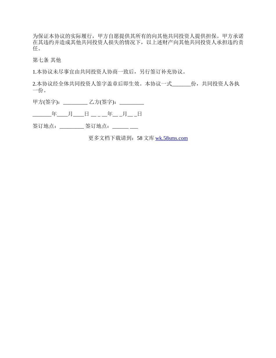 入股合作协议书模板.docx_第3页