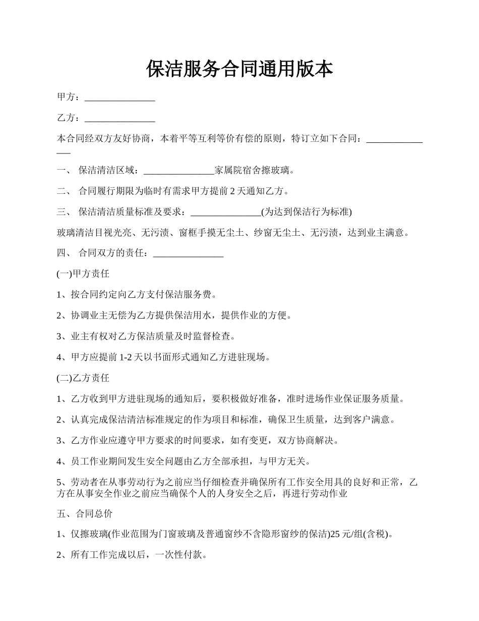 保洁服务合同通用版本.docx_第1页