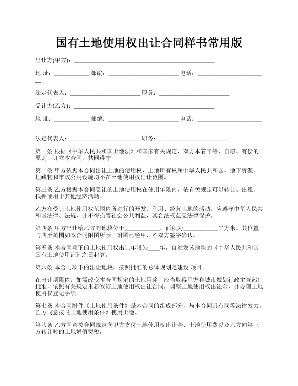 国有土地使用权出让合同样书常用版.docx_第1页