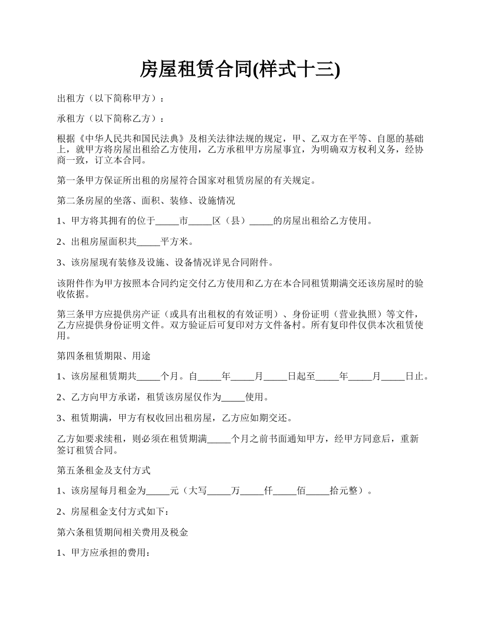 房屋租赁合同(样式十三).docx_第1页