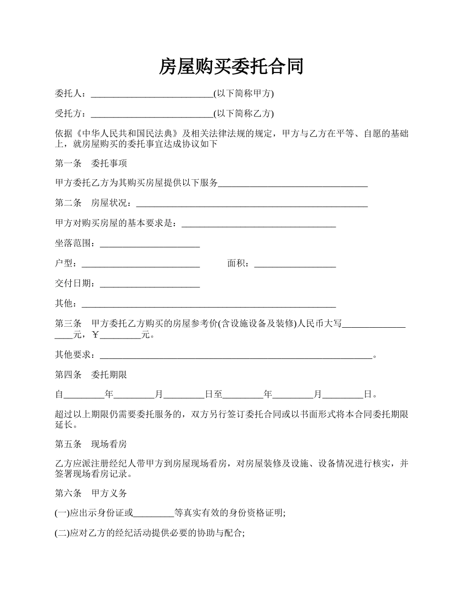 房屋购买委托合同.docx_第1页