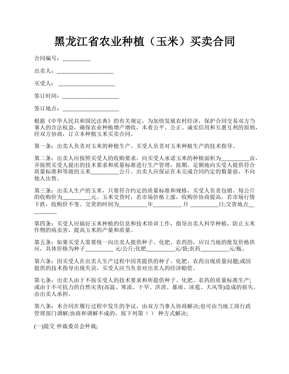黑龙江省农业种植（玉米）买卖合同.docx_第1页