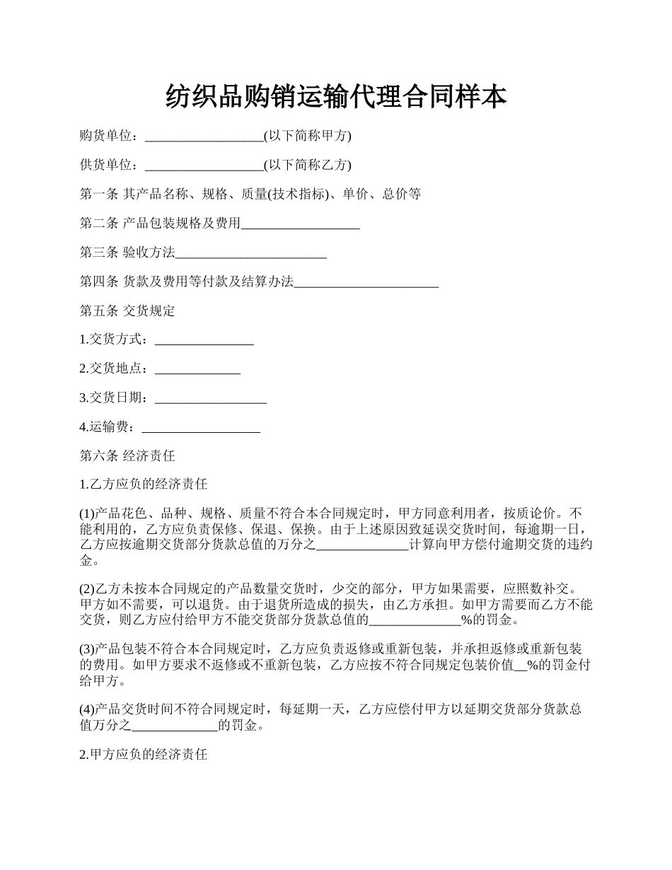 纺织品购销运输代理合同样本.docx_第1页