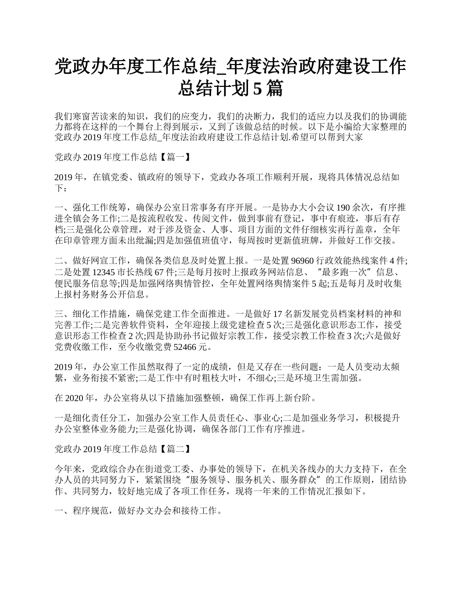 党政办年度工作总结_年度法治政府建设工作总结计划5篇.docx_第1页