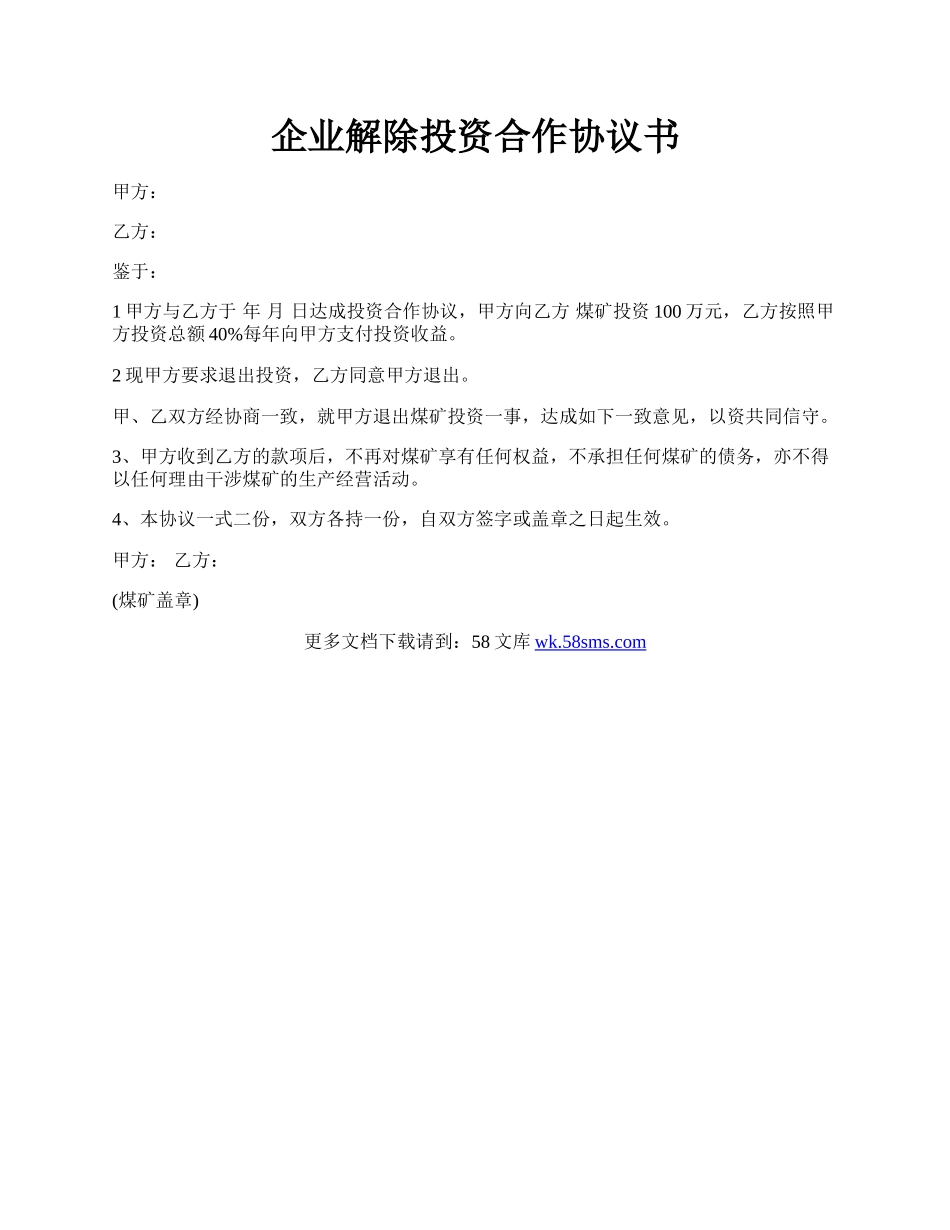 企业解除投资合作协议书.docx_第1页