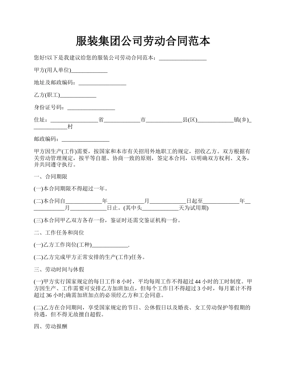 服装集团公司劳动合同范本.docx_第1页