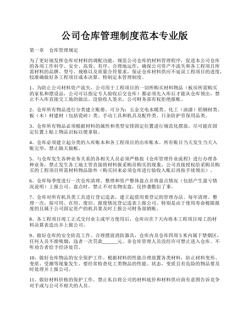 公司仓库管理制度范本专业版.docx_第1页