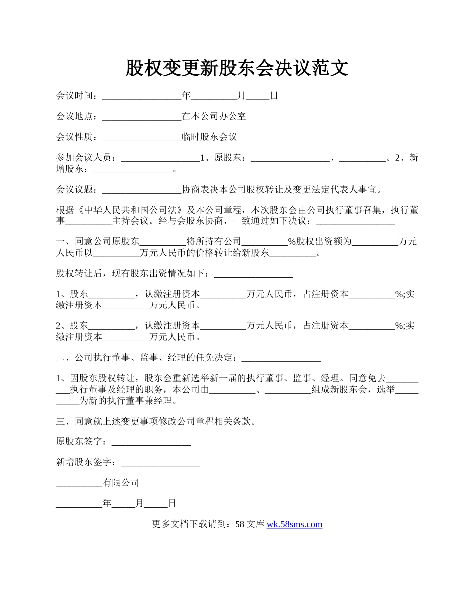 股权变更新股东会决议范文.docx_第1页