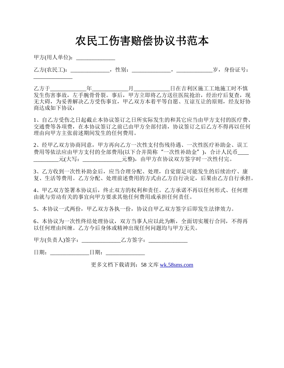 农民工伤害赔偿协议书范本.docx_第1页