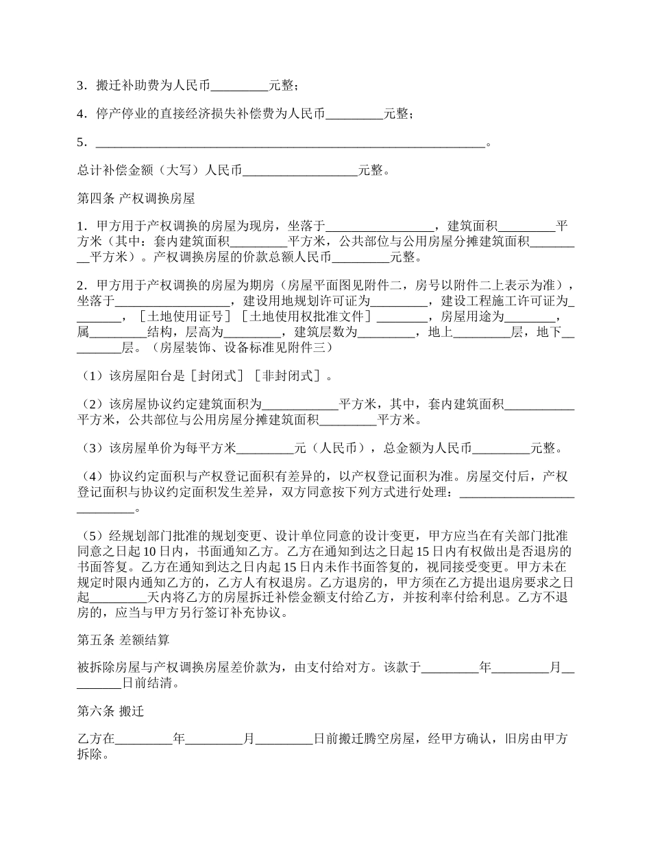 房屋拆迁产权调换协议范本.docx_第2页