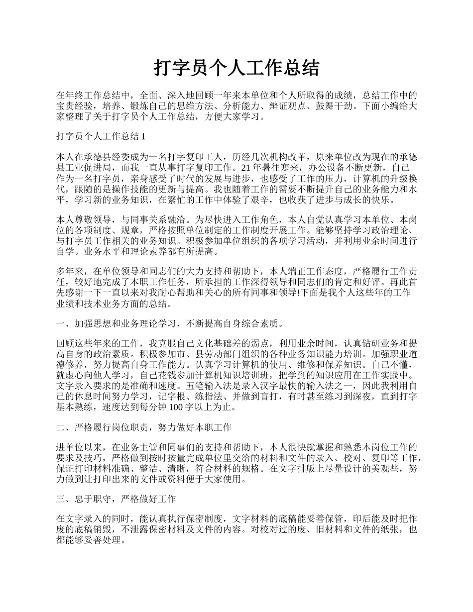 打字员个人工作总结.docx_第1页