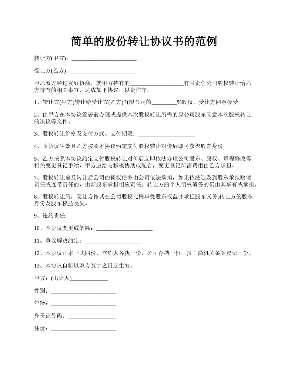 简单的股份转让协议书的范例.docx_第1页