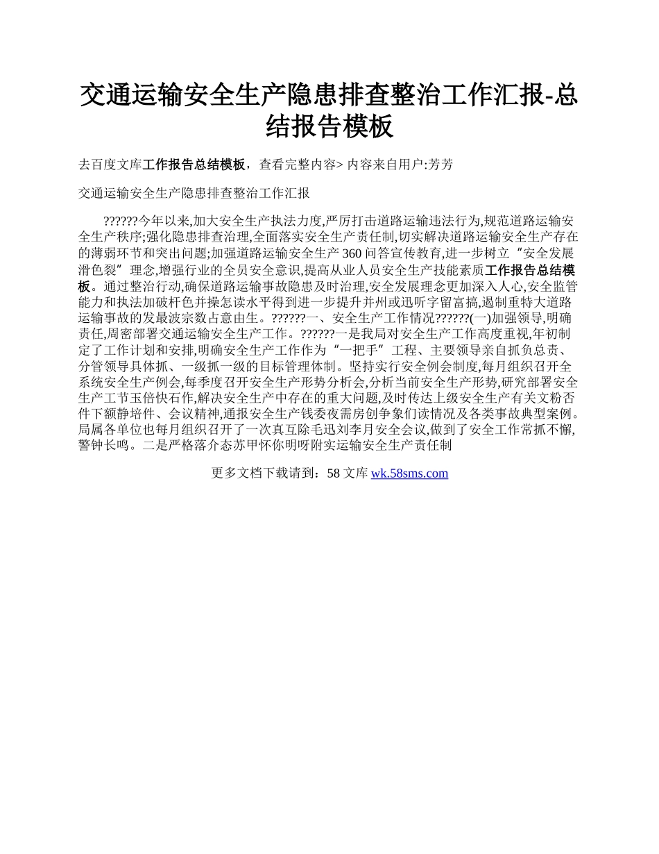 交通运输安全生产隐患排查整治工作汇报-总结报告模板.docx_第1页