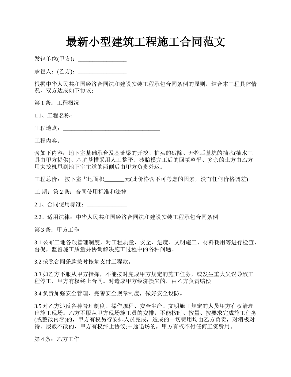 最新小型建筑工程施工合同范文.docx_第1页