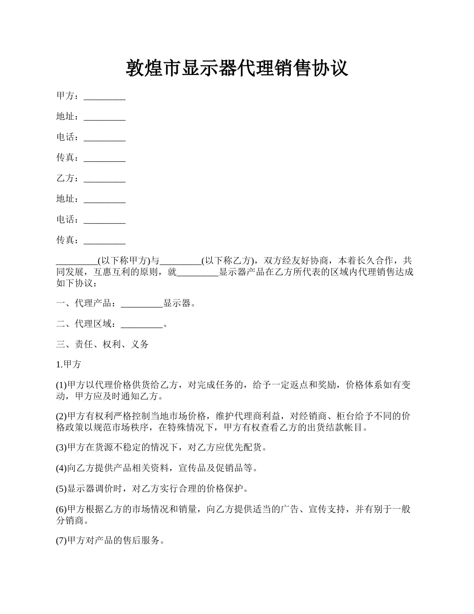 敦煌市显示器代理销售协议.docx_第1页