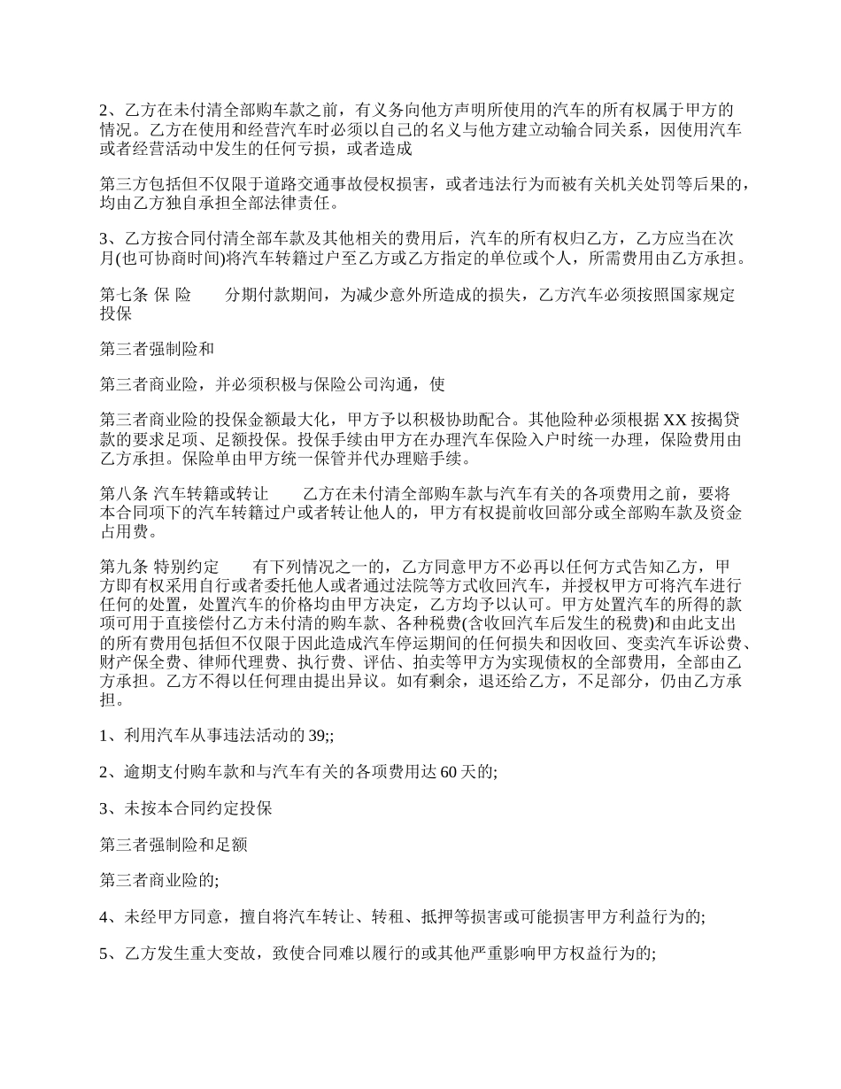 汽车分期付款买卖合同样本范文通用版.docx_第3页