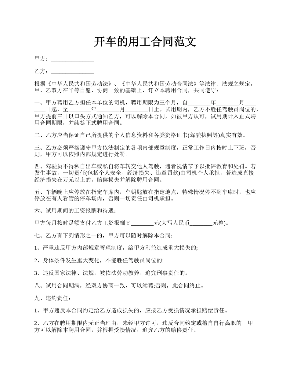 开车的用工合同范文.docx_第1页