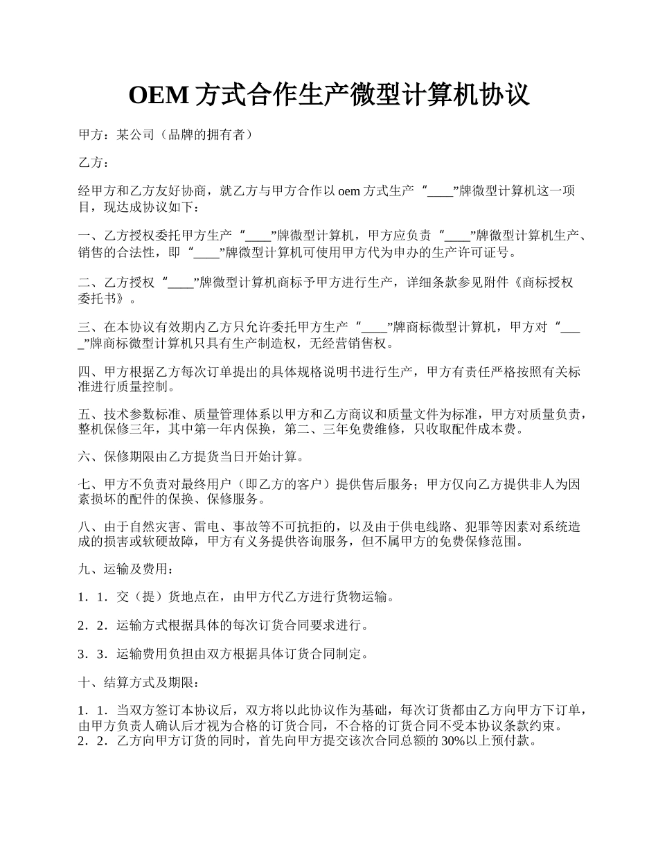 OEM方式合作生产微型计算机协议.docx_第1页