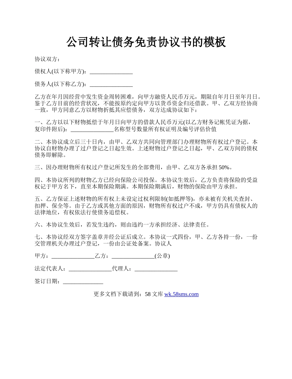 公司转让债务免责协议书的模板.docx_第1页