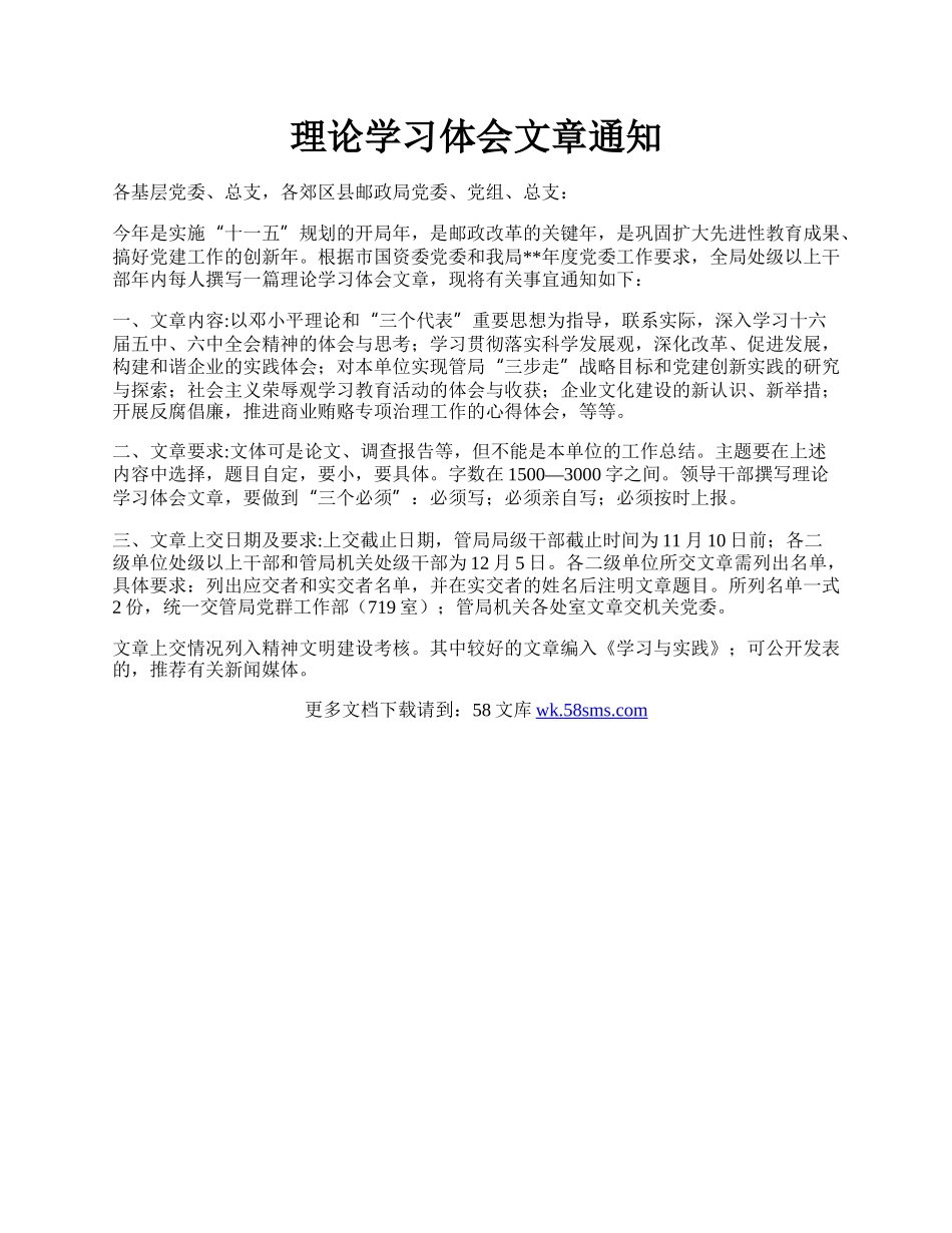 理论学习体会文章通知.docx_第1页