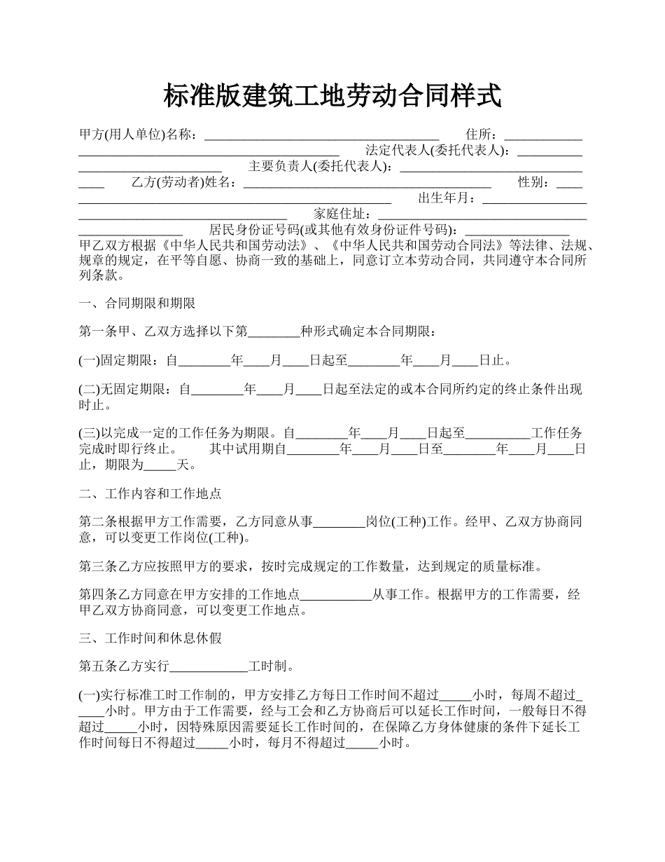 标准版建筑工地劳动合同样式.docx_第1页