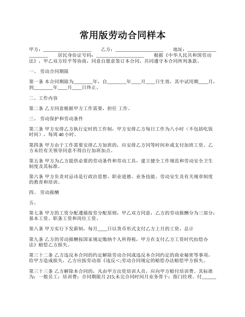 常用版劳动合同样本.docx_第1页