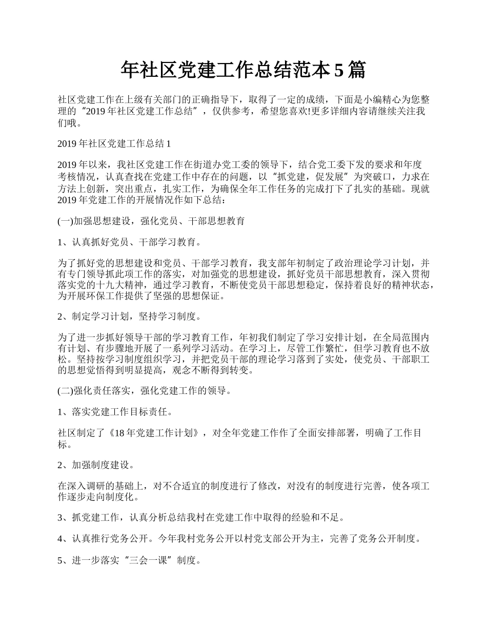 年社区党建工作总结范本5篇.docx_第1页