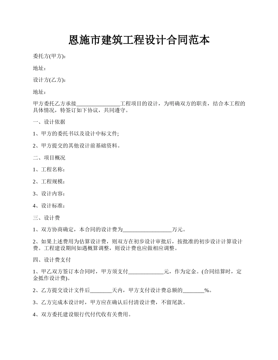 恩施市建筑工程设计合同范本.docx_第1页