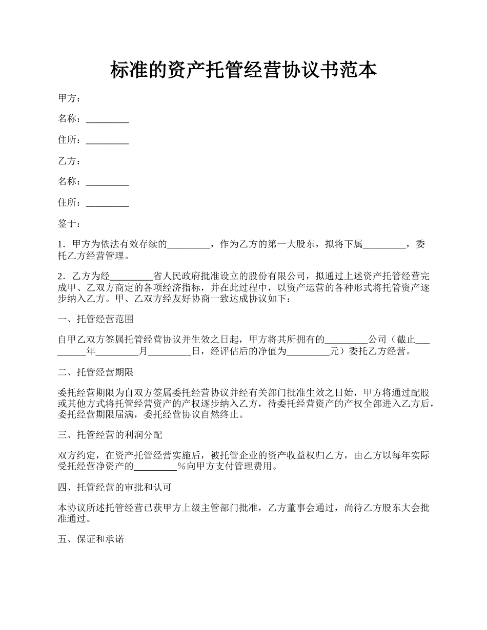 标准的资产托管经营协议书范本.docx_第1页