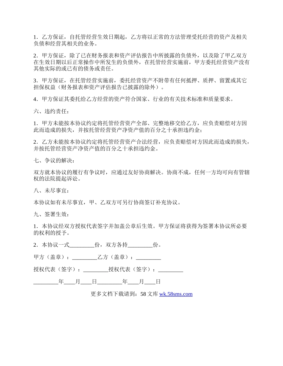 标准的资产托管经营协议书范本.docx_第2页