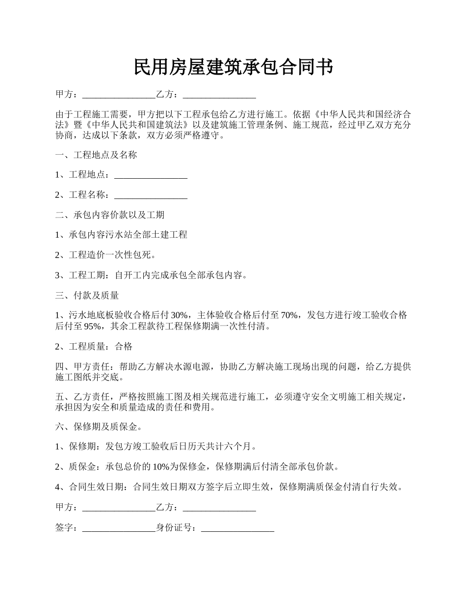 民用房屋建筑承包合同书.docx_第1页