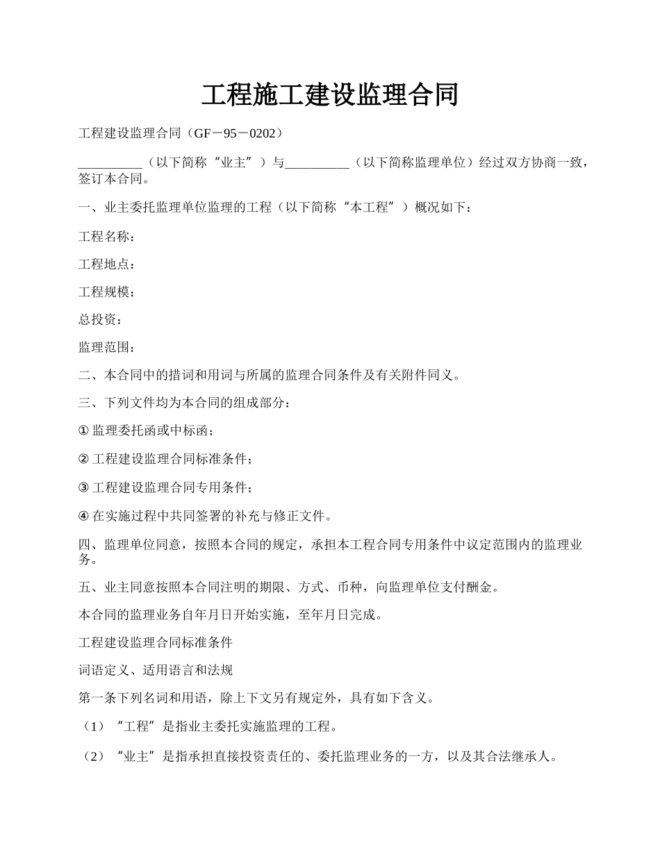 工程施工建设监理合同.docx_第1页