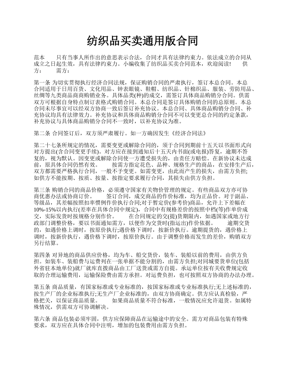 纺织品买卖通用版合同.docx_第1页