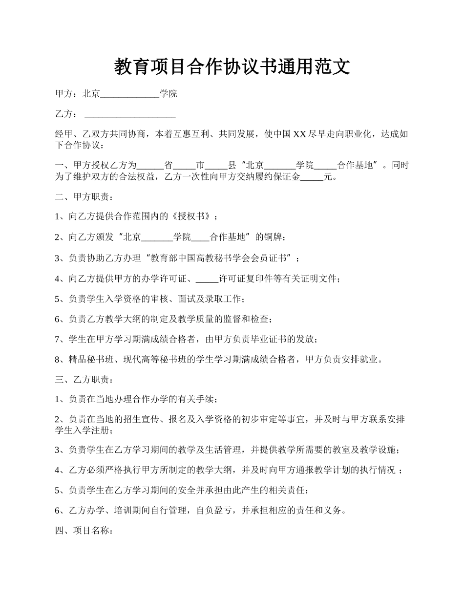 教育项目合作协议书通用范文.docx_第1页