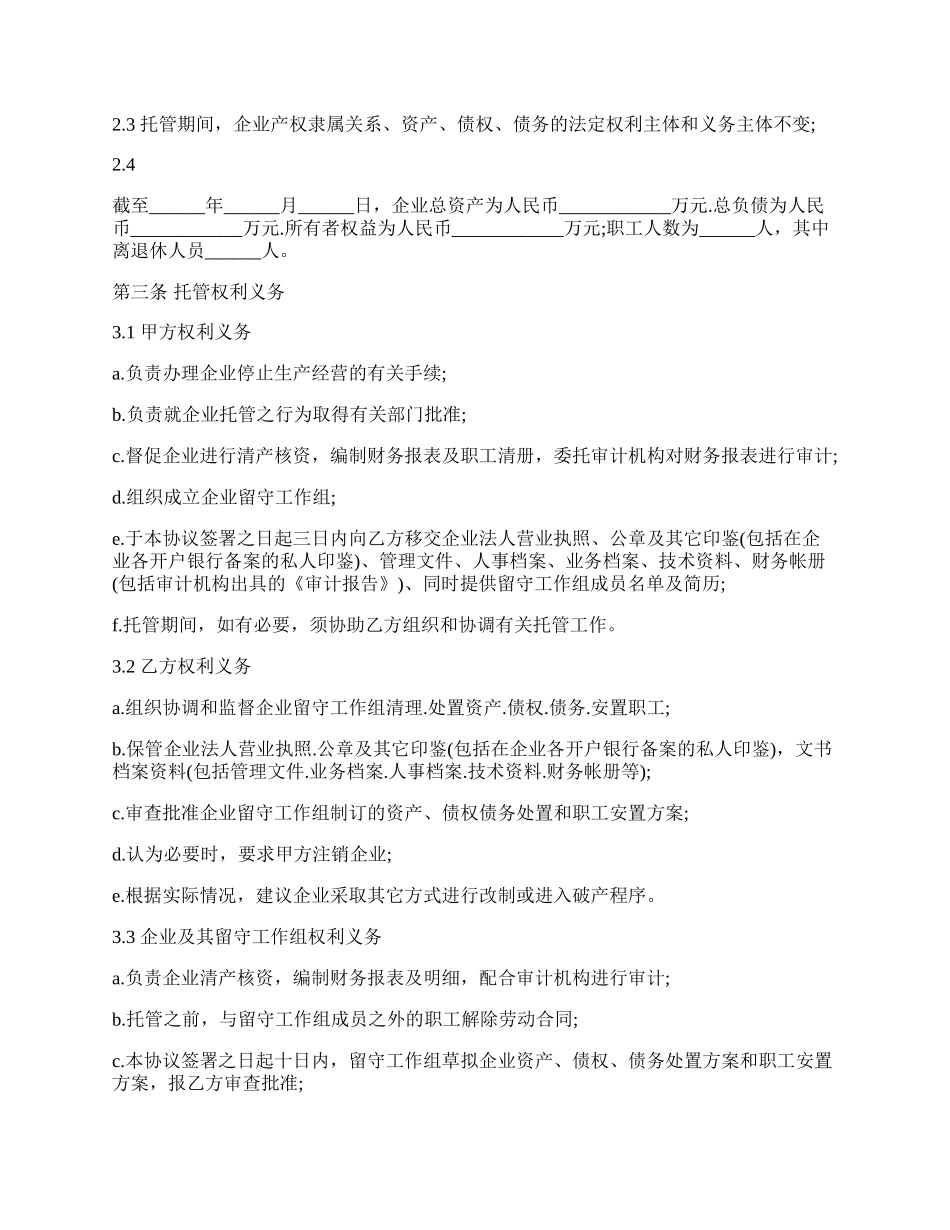 专业版企业委托管理协议书.docx_第2页