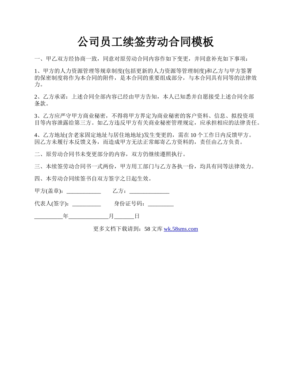 公司员工续签劳动合同模板.docx_第1页