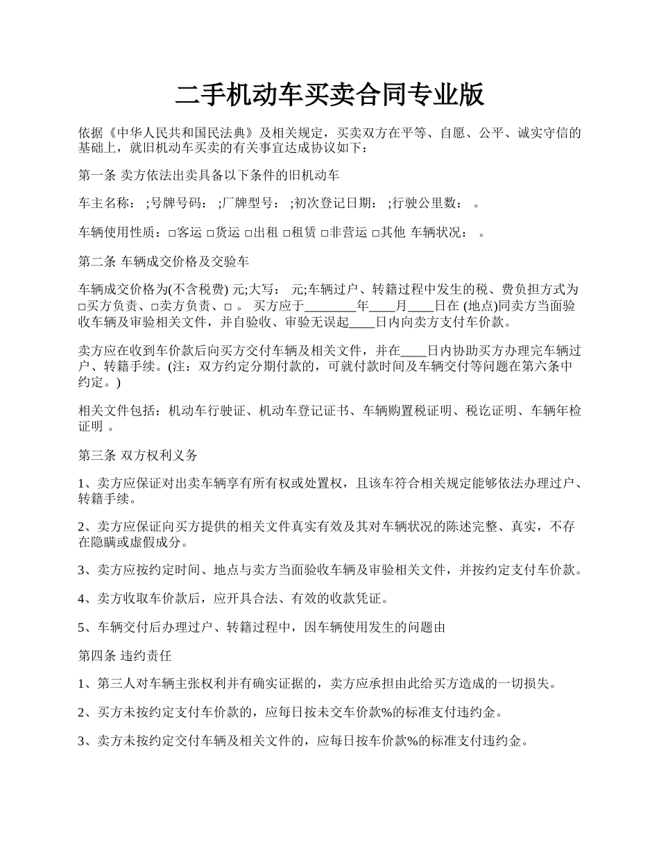 二手机动车买卖合同专业版.docx_第1页