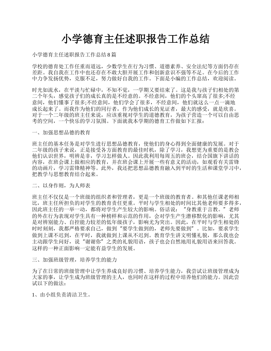 小学德育主任述职报告工作总结.docx_第1页