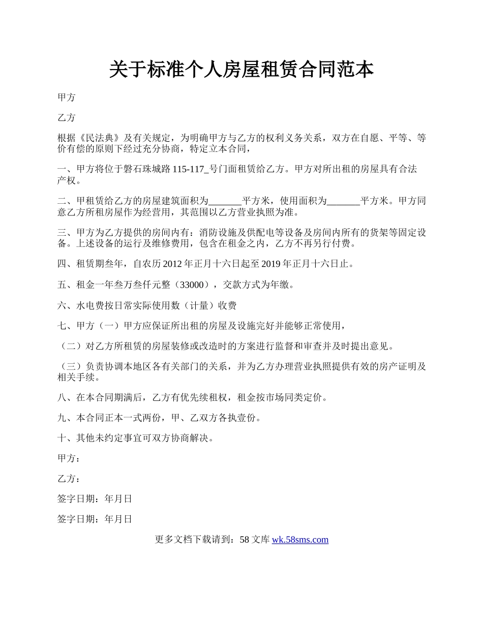 关于标准个人房屋租赁合同范本.docx_第1页