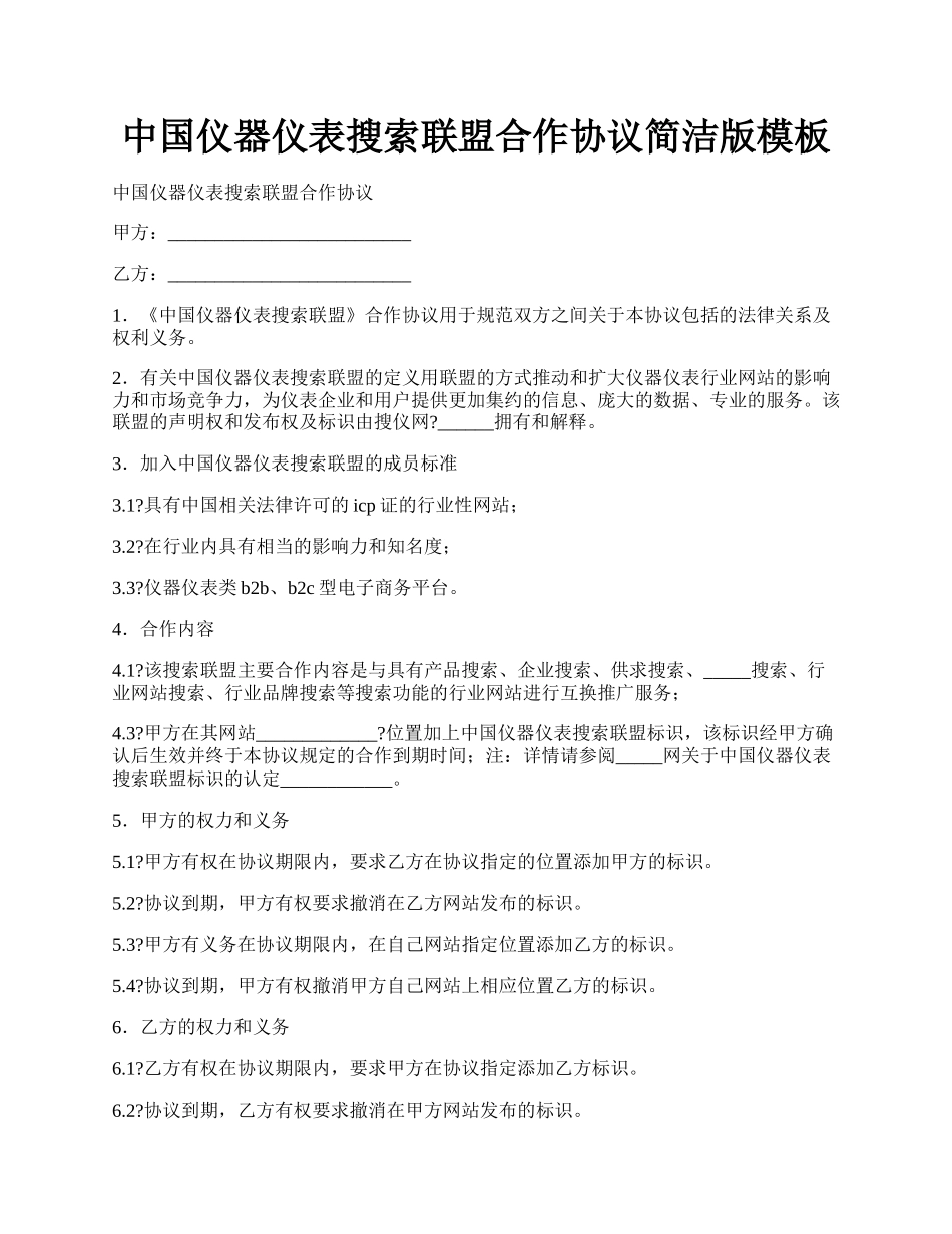 中国仪器仪表搜索联盟合作协议简洁版模板.docx_第1页