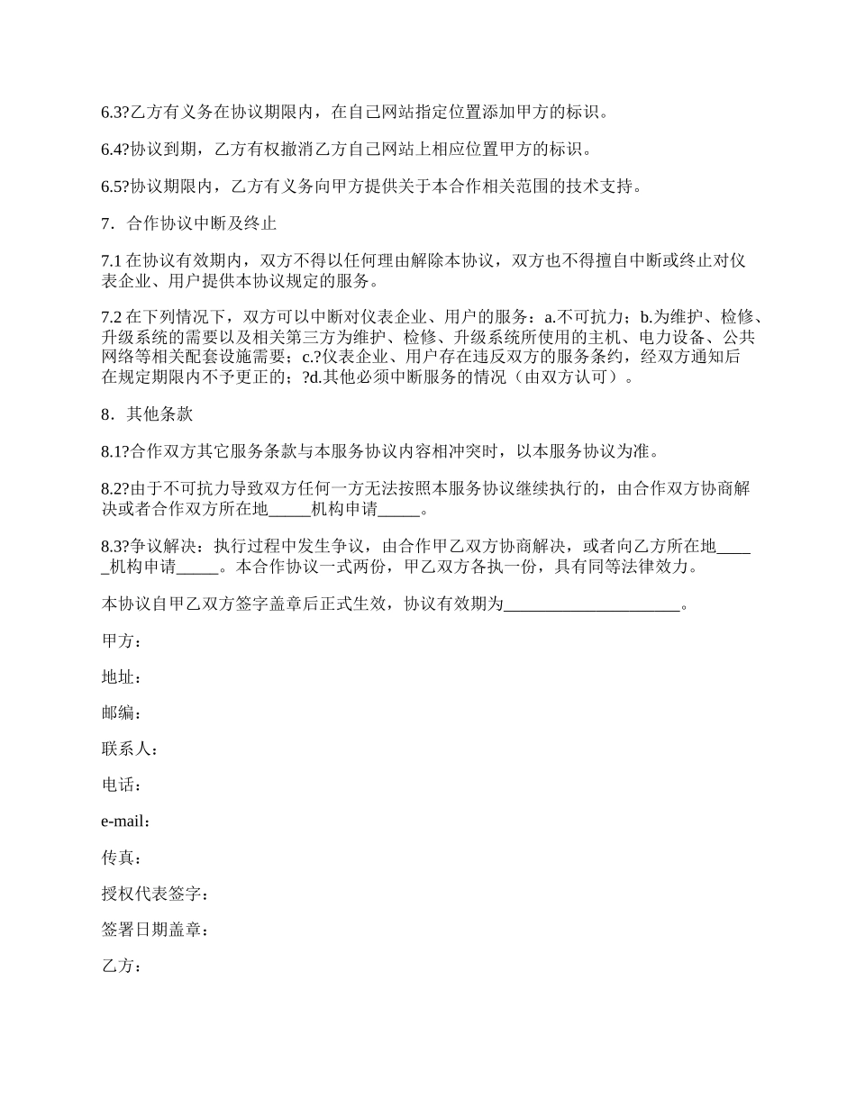 中国仪器仪表搜索联盟合作协议简洁版模板.docx_第2页