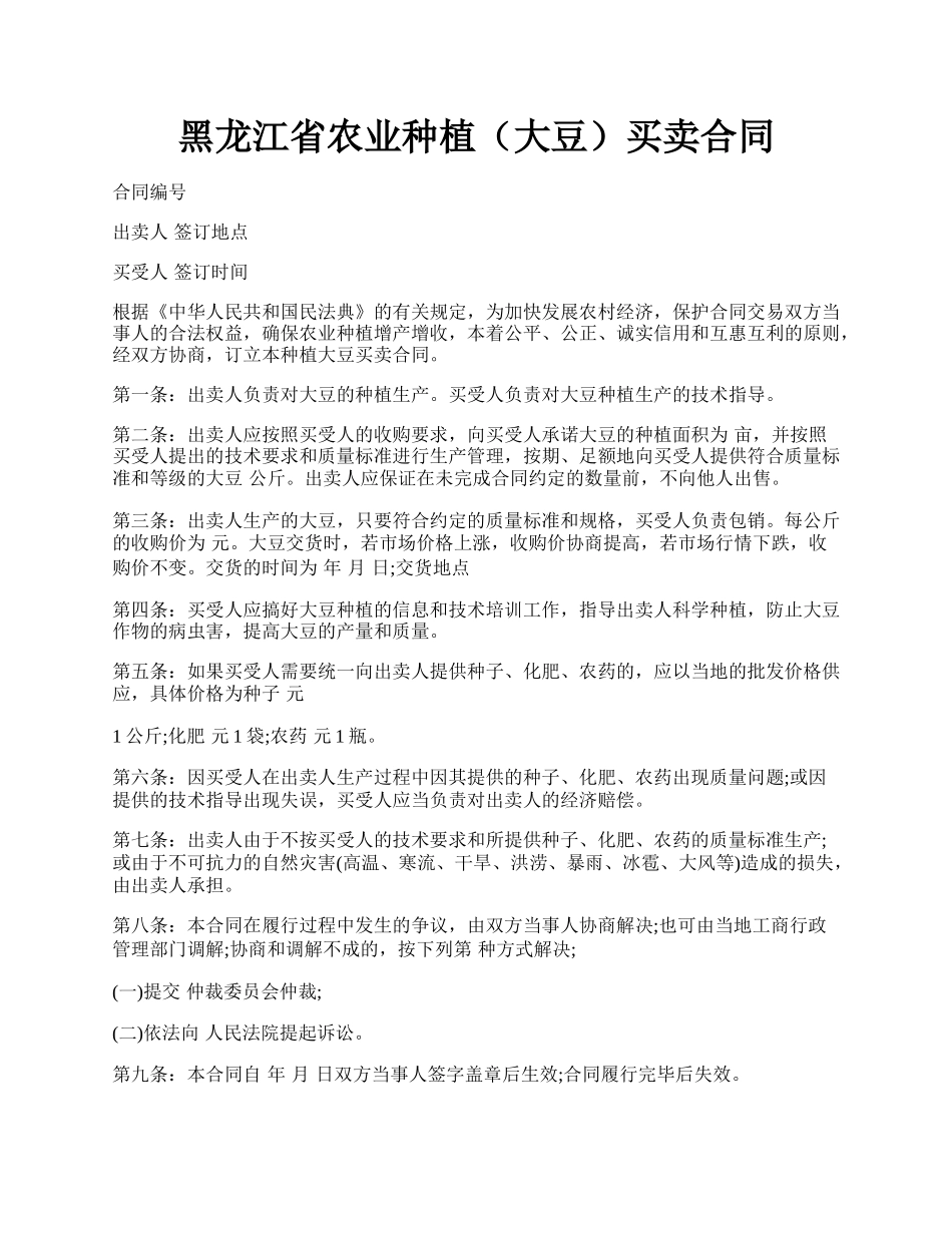 黑龙江省农业种植（大豆）买卖合同.docx_第1页