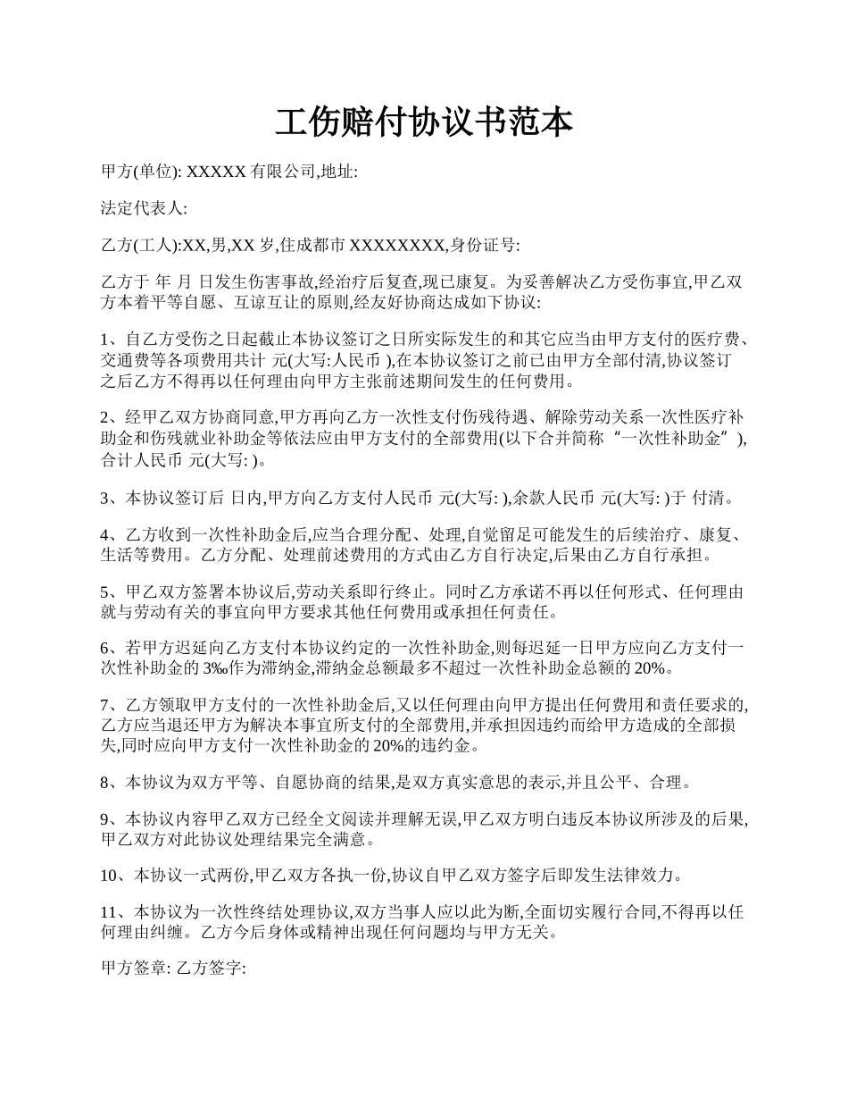 工伤赔付协议书范本.docx_第1页