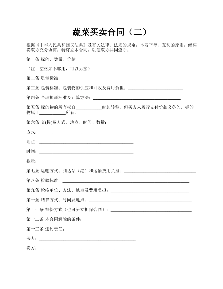 蔬菜买卖合同（二）.docx_第1页